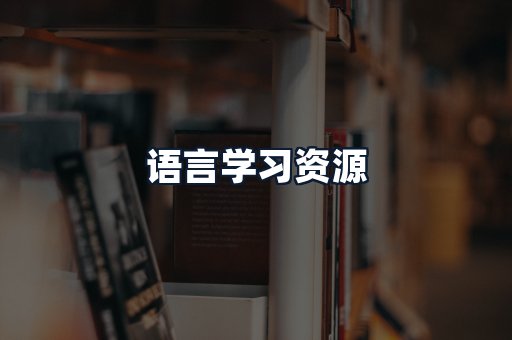 语言学习资源