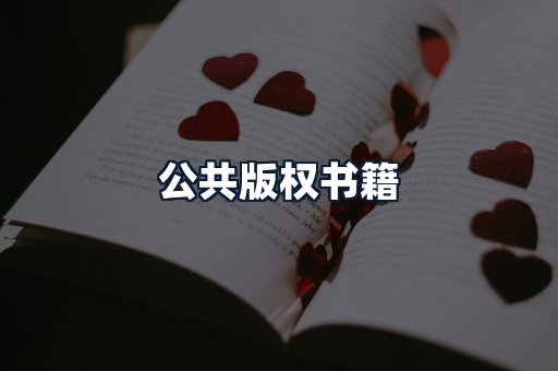 公共版权书籍