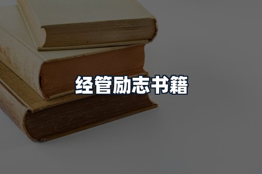 经管励志书籍