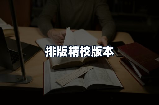 排版精校版本